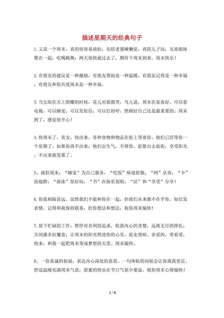 描述星期天的经典句子_第1页