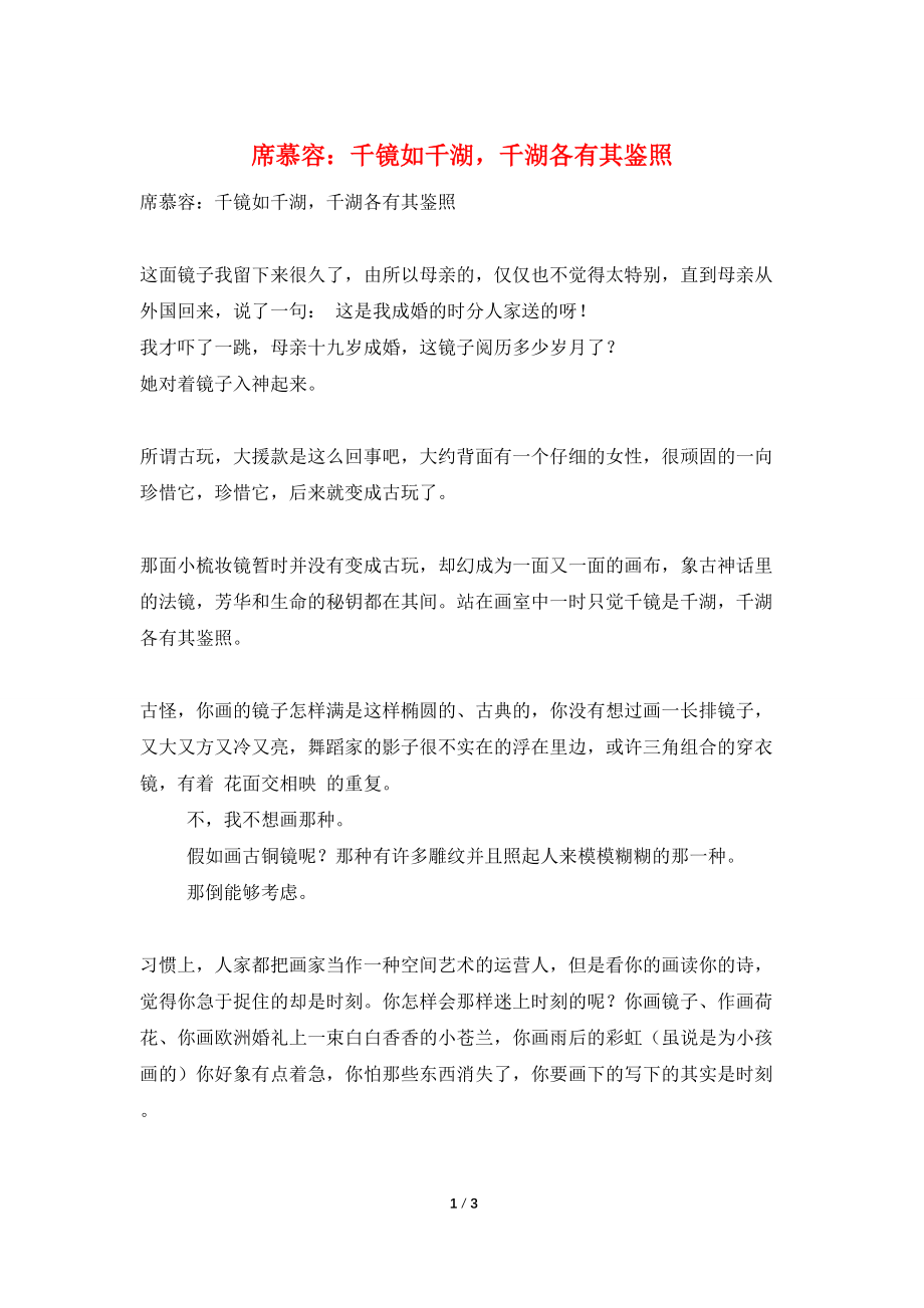 席慕容：千镜如千湖千湖各有其鉴照_第1页