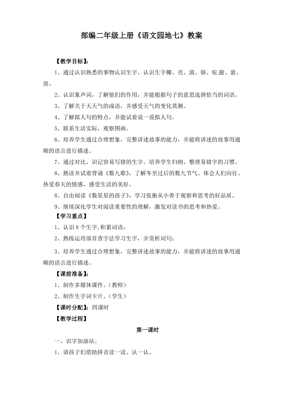 部编人教版二年级上册《语文园地七》教案(优质课 两套)_第1页