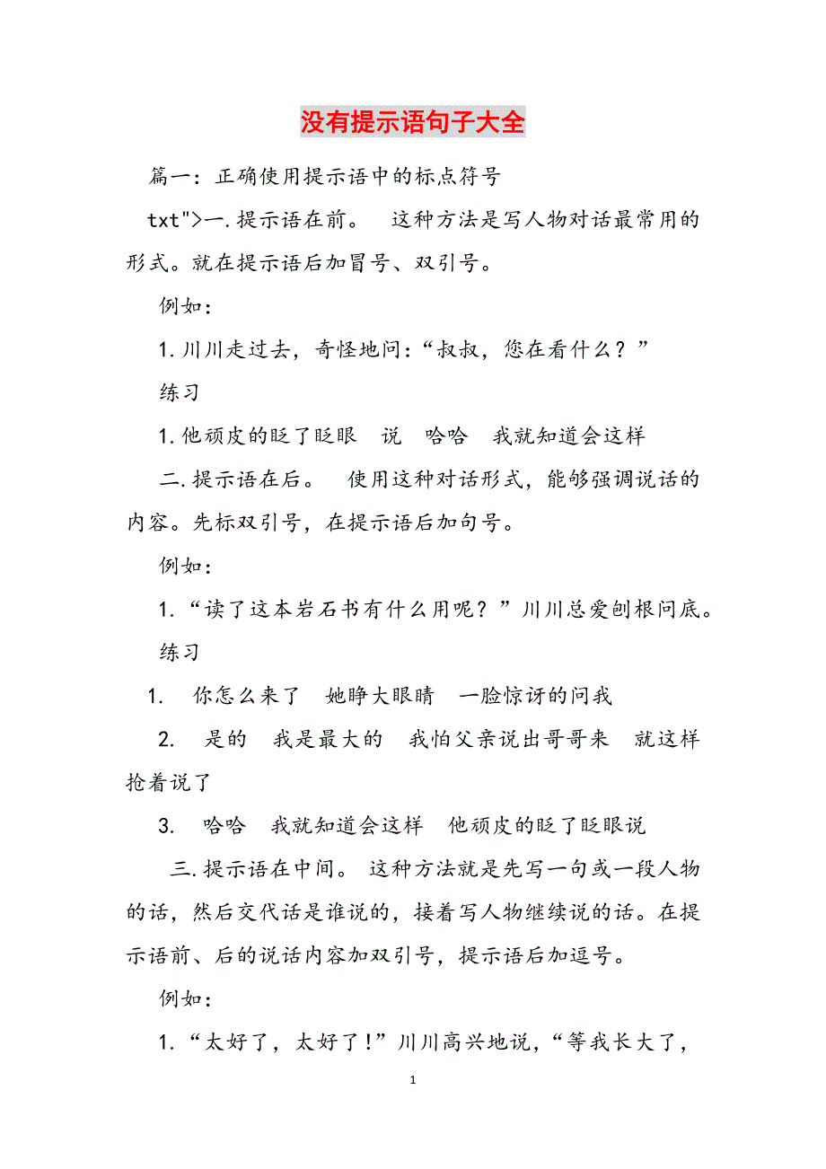 没有提示语句子大全范文_第1页