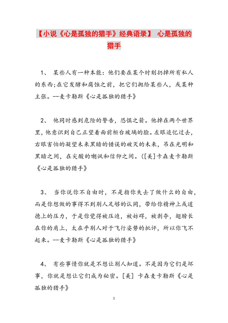【小说《心是孤独的猎手》经典语录】 心是孤独的猎手范文_第1页