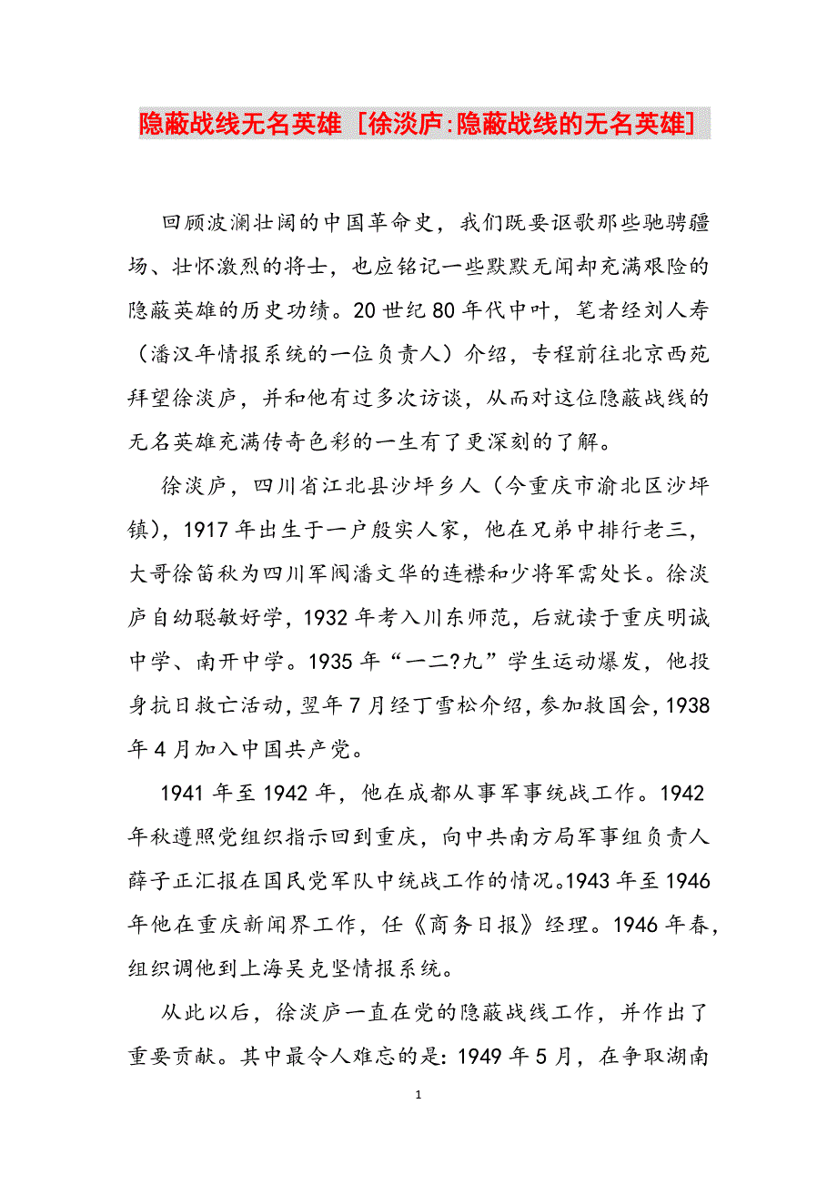 隐蔽战线无名英雄 [徐淡庐-隐蔽战线的无名英雄] 范文_第1页