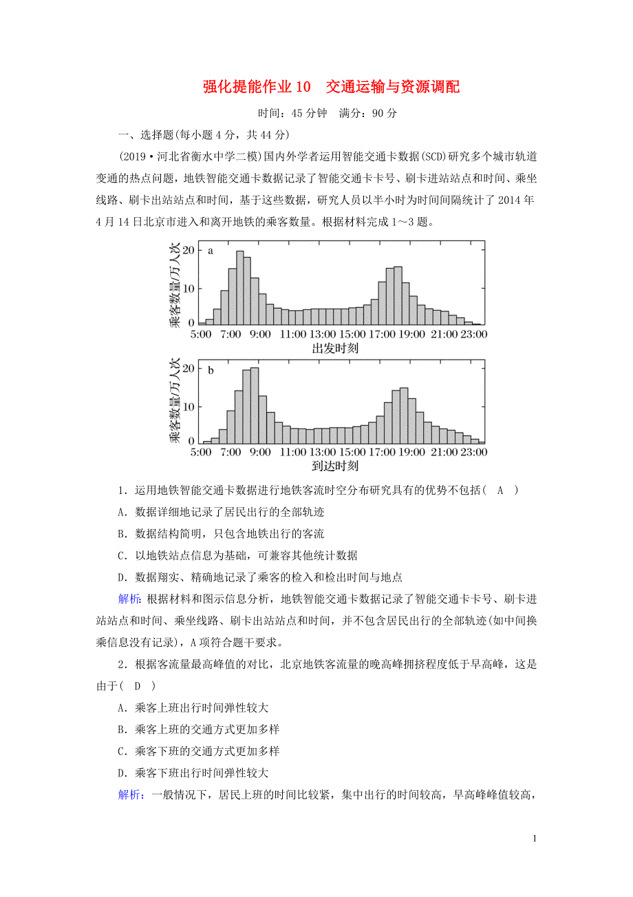 新课标2020高考地理二轮复习强化提能作业10交通运输与资源调配_第1页