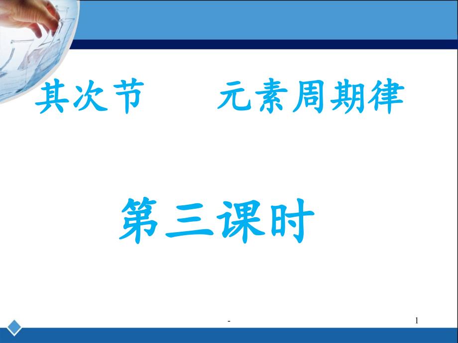 2021年《元素周期律》第三课时.PPT课件_第1页