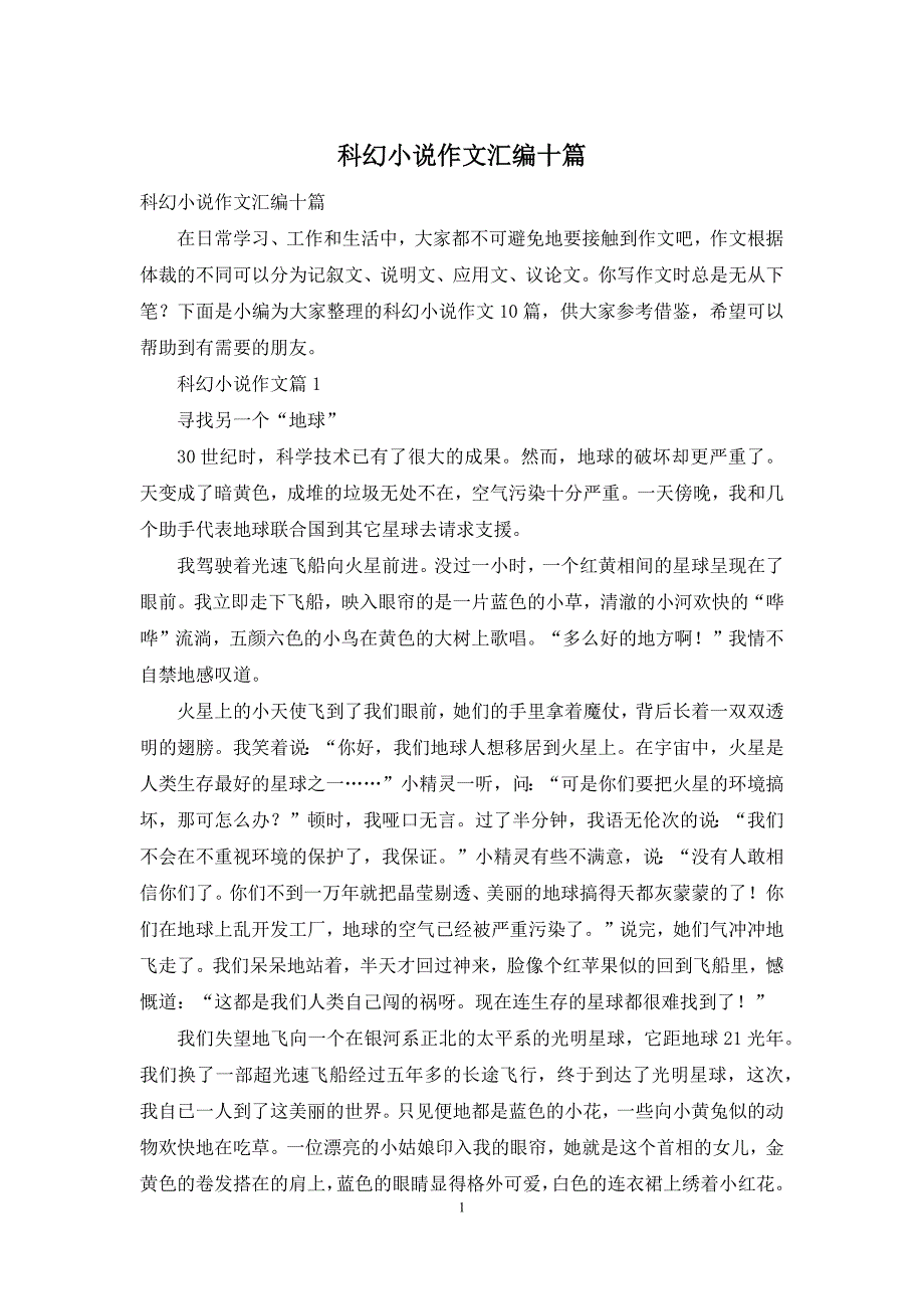 科幻小说作文汇编十篇_第1页