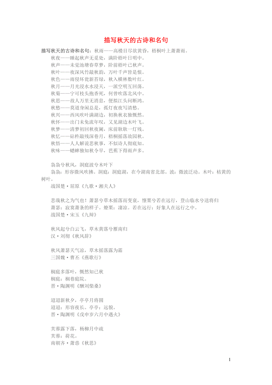 小学语文知识描写秋天的古诗和名句_第1页