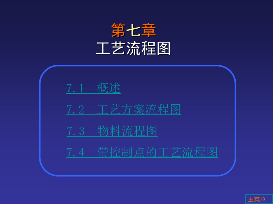 化工制图CAD教程工艺流程课件_第1页