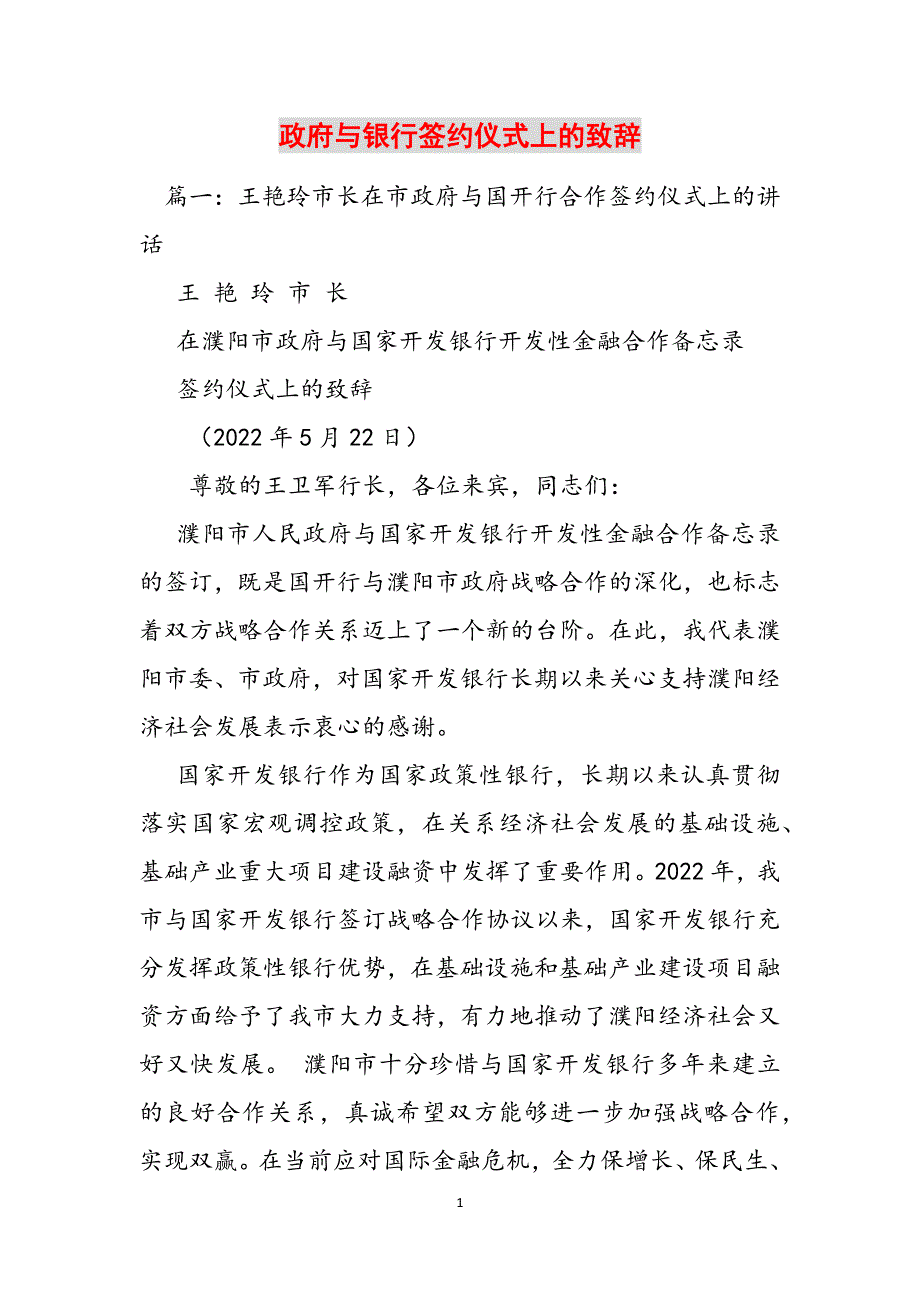 政府与银行签约仪式上的致辞范文_第1页