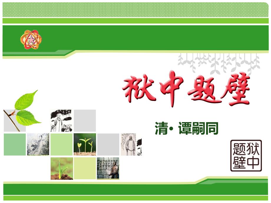 狱中题壁清· 谭嗣同课件_第1页