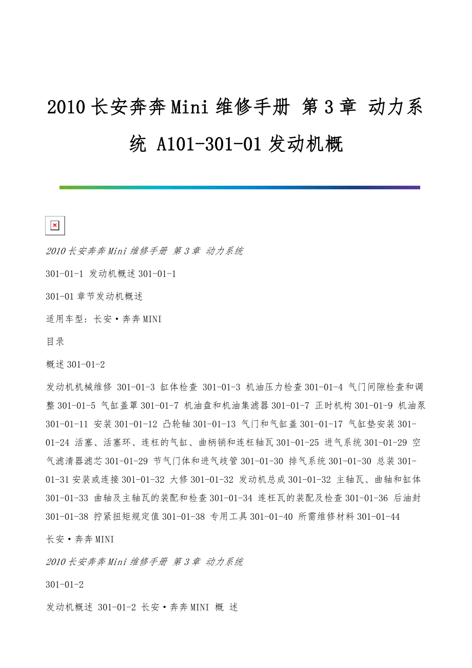 长安奔奔Mini维修手册-第3章-动力系统-A101-301-01发动机概_第1页