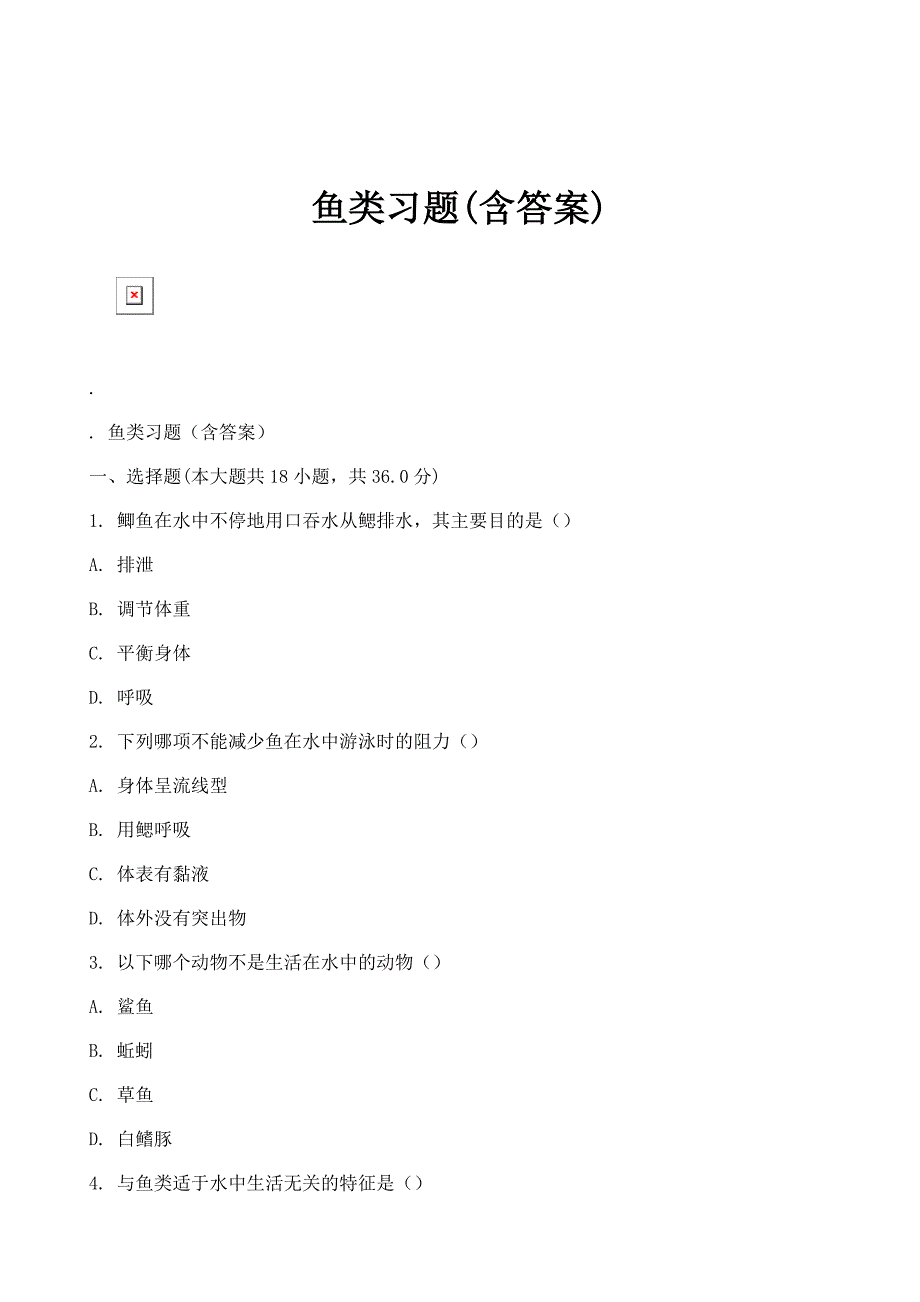 鱼类习题(含答案)_第1页