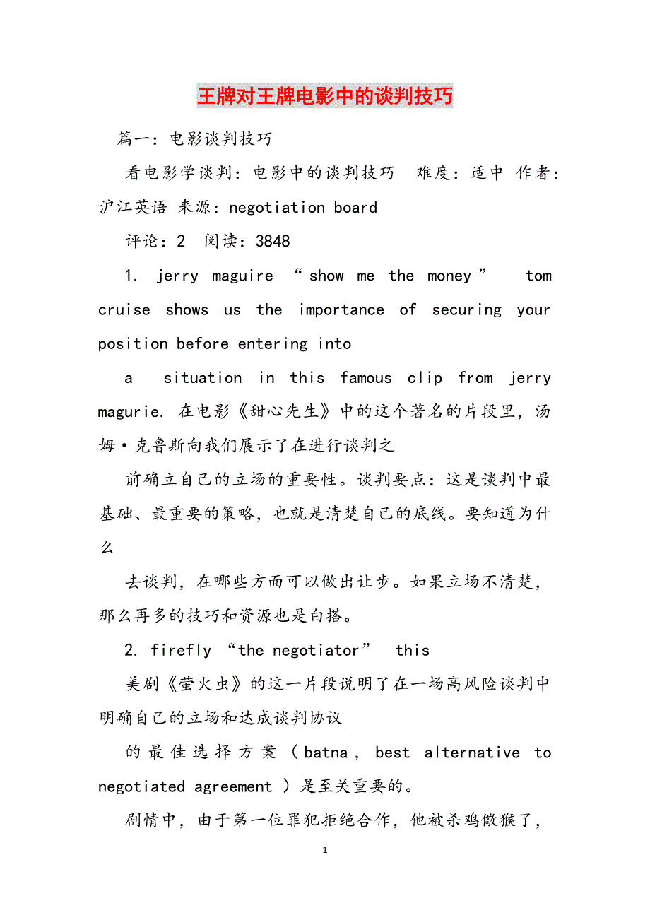 王牌对王牌电影中的谈判技巧范文_第1页
