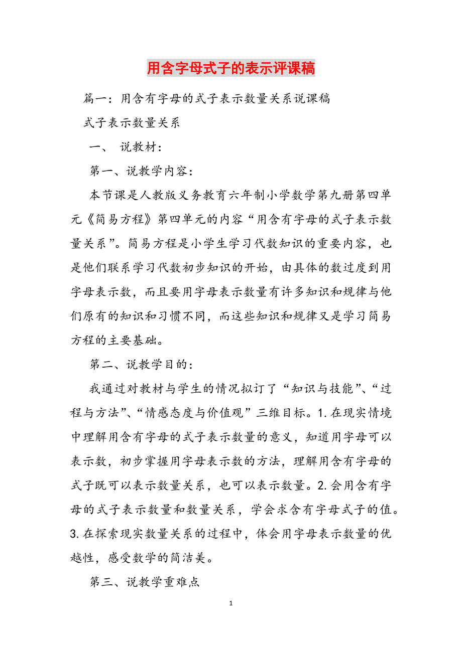 用含字母式子的表示评课稿范文_第1页