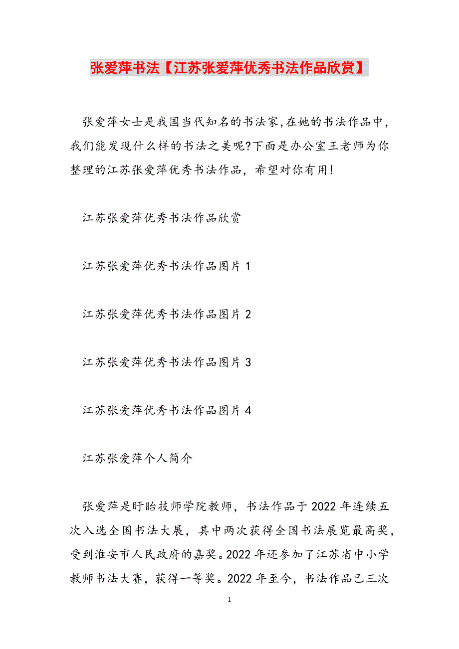 张爱萍书法【江苏张爱萍优秀书法作品欣赏】范文_第1页