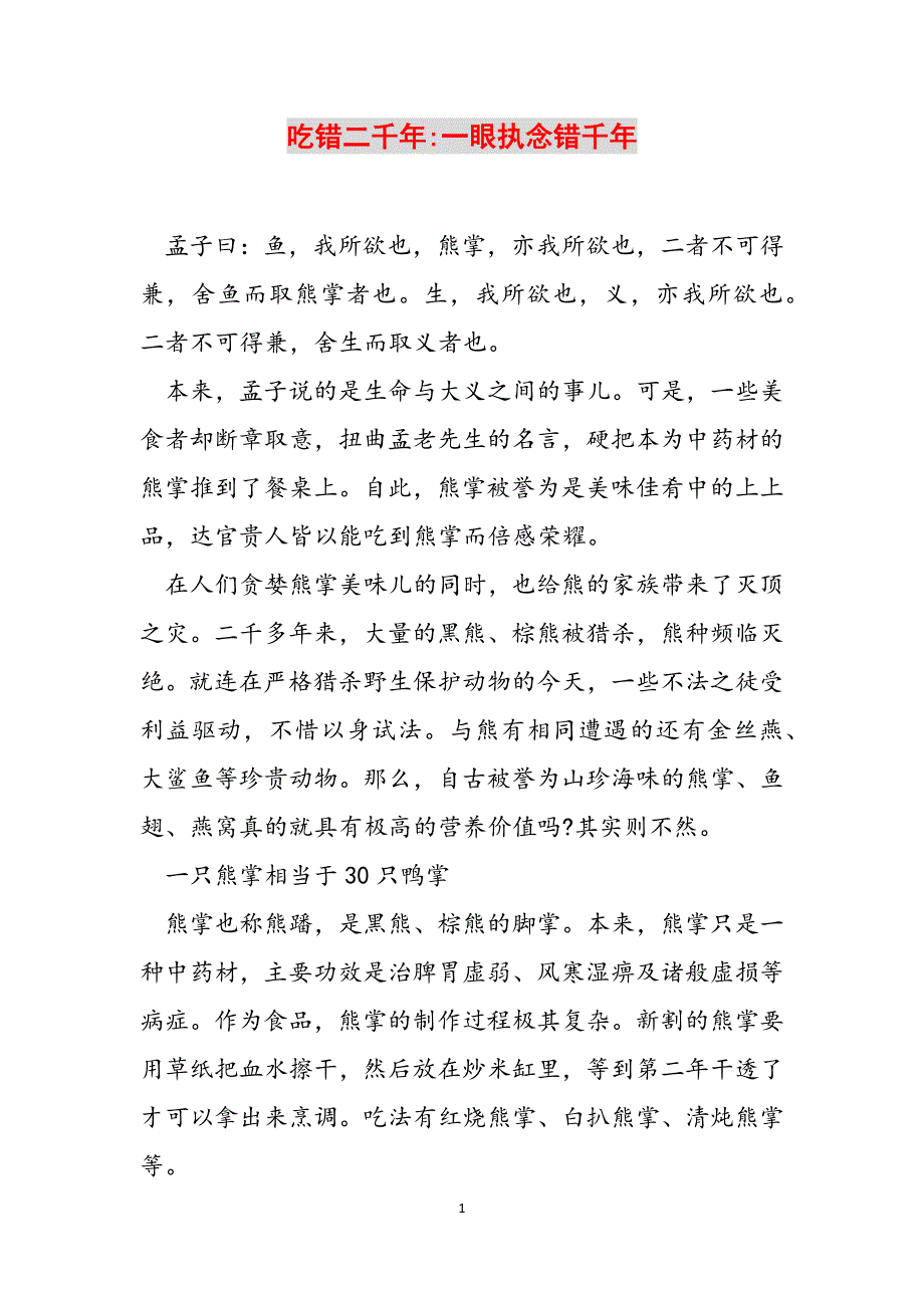 吃错二千年-一眼执念错千年范文_第1页