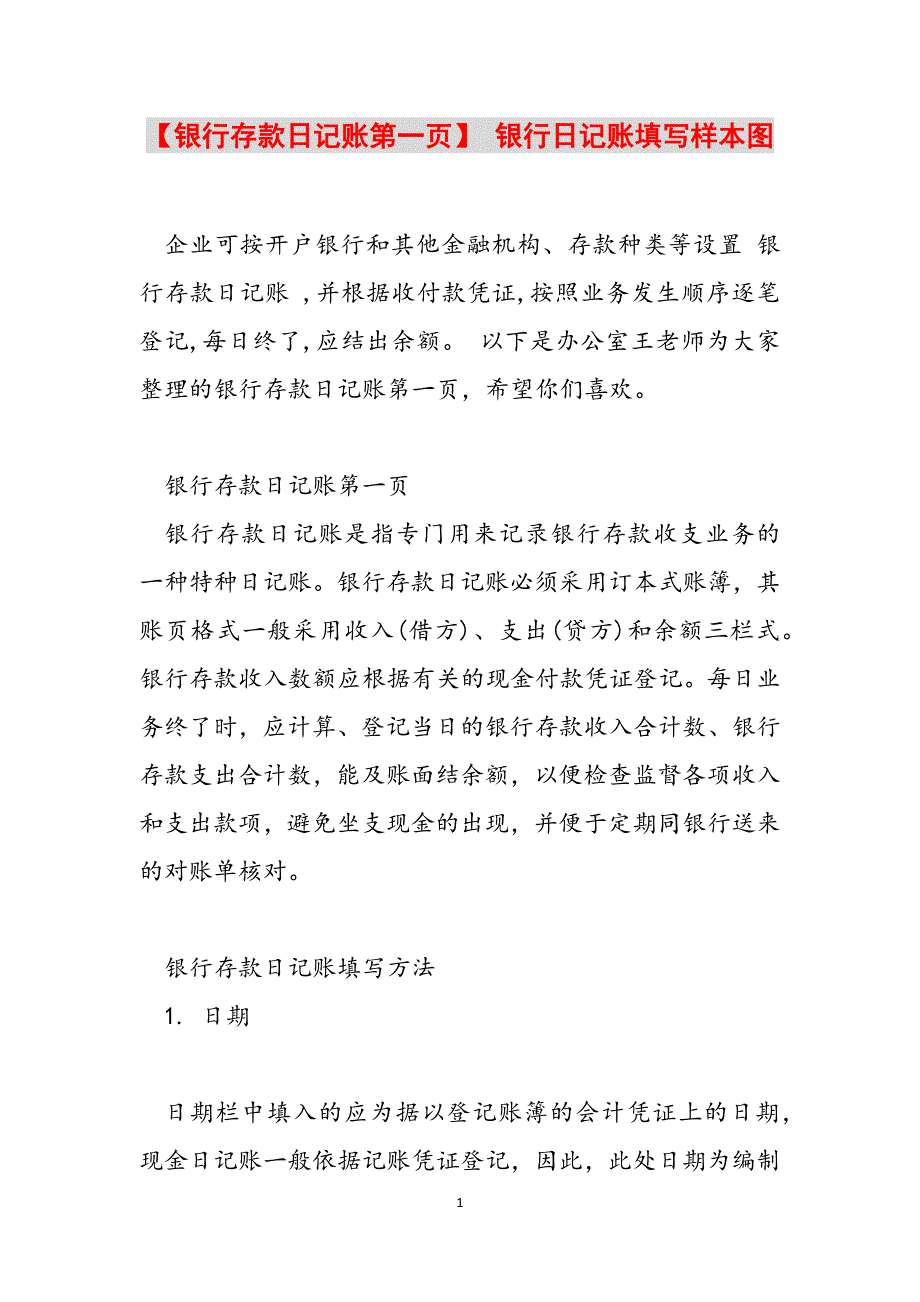 【银行存款日记账第一页】 银行日记账填写样本图范文_第1页