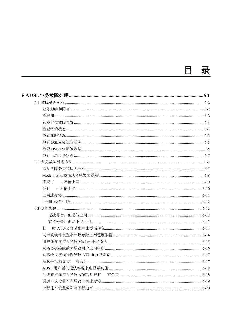 华为-MA5600 故障处理01-06 ADSL业务故障处理_第1页