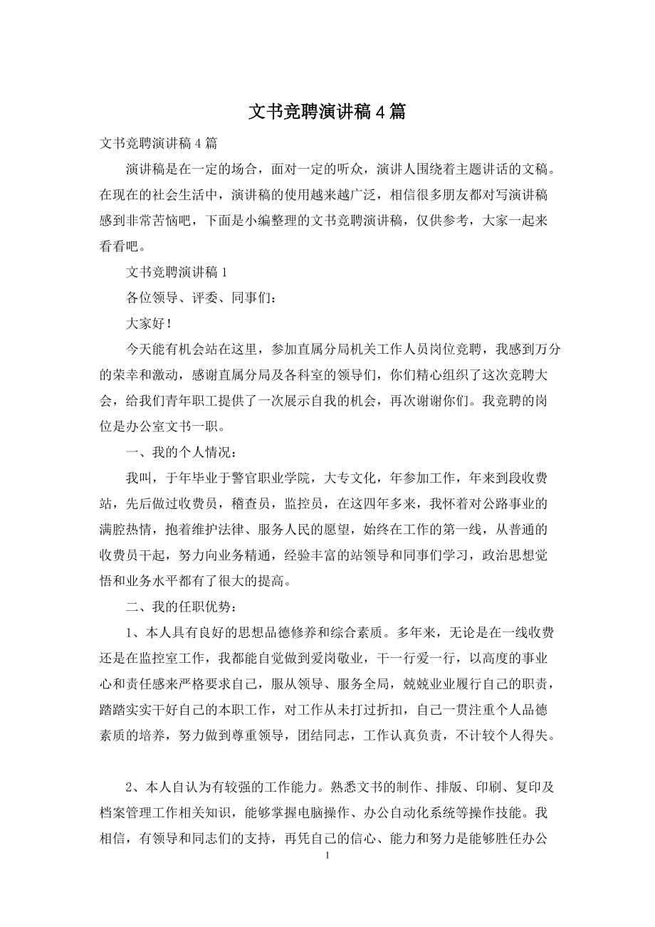 文书竞聘演讲稿4篇_第1页