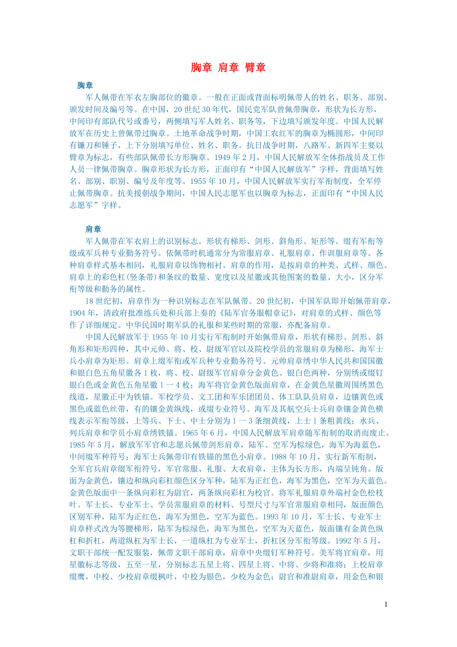初中语文语文百科军事胸章肩章臂章_第1页