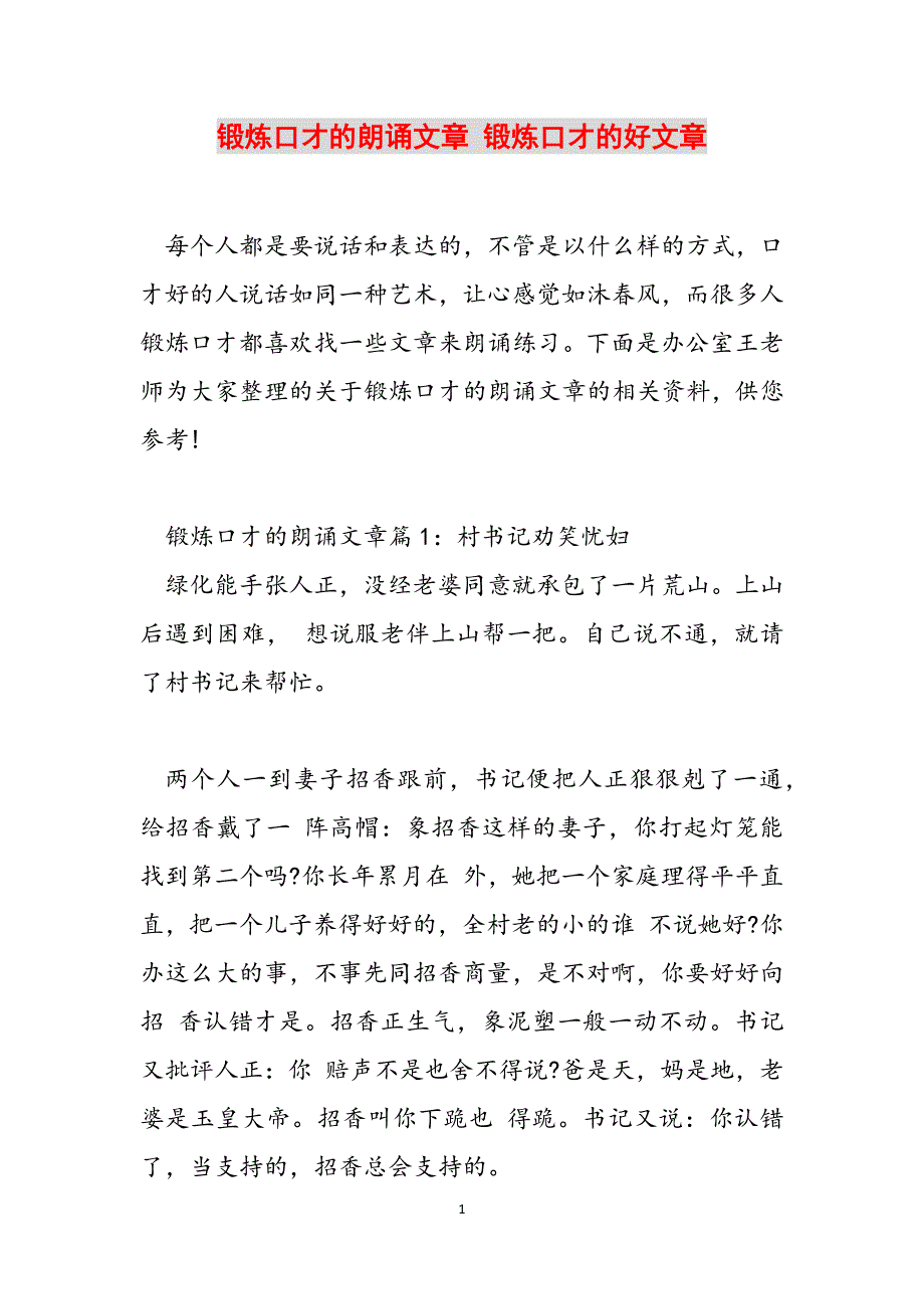 锻炼口才的朗诵文章 锻炼口才的好文章范文_第1页