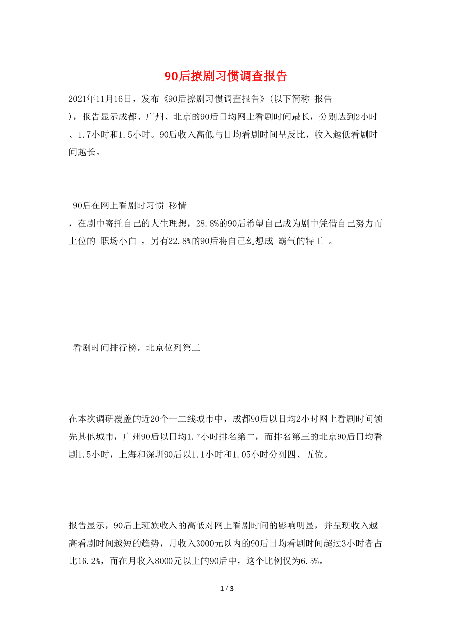 90后撩剧习惯调查报告_第1页