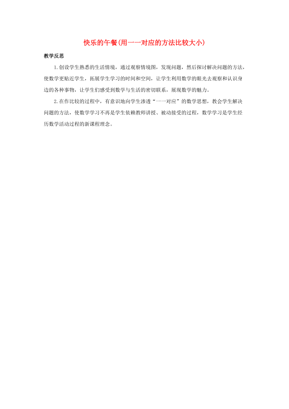 一年级数学上册1生活中的数1.5快乐的午餐教学反思素材北师大版_第1页