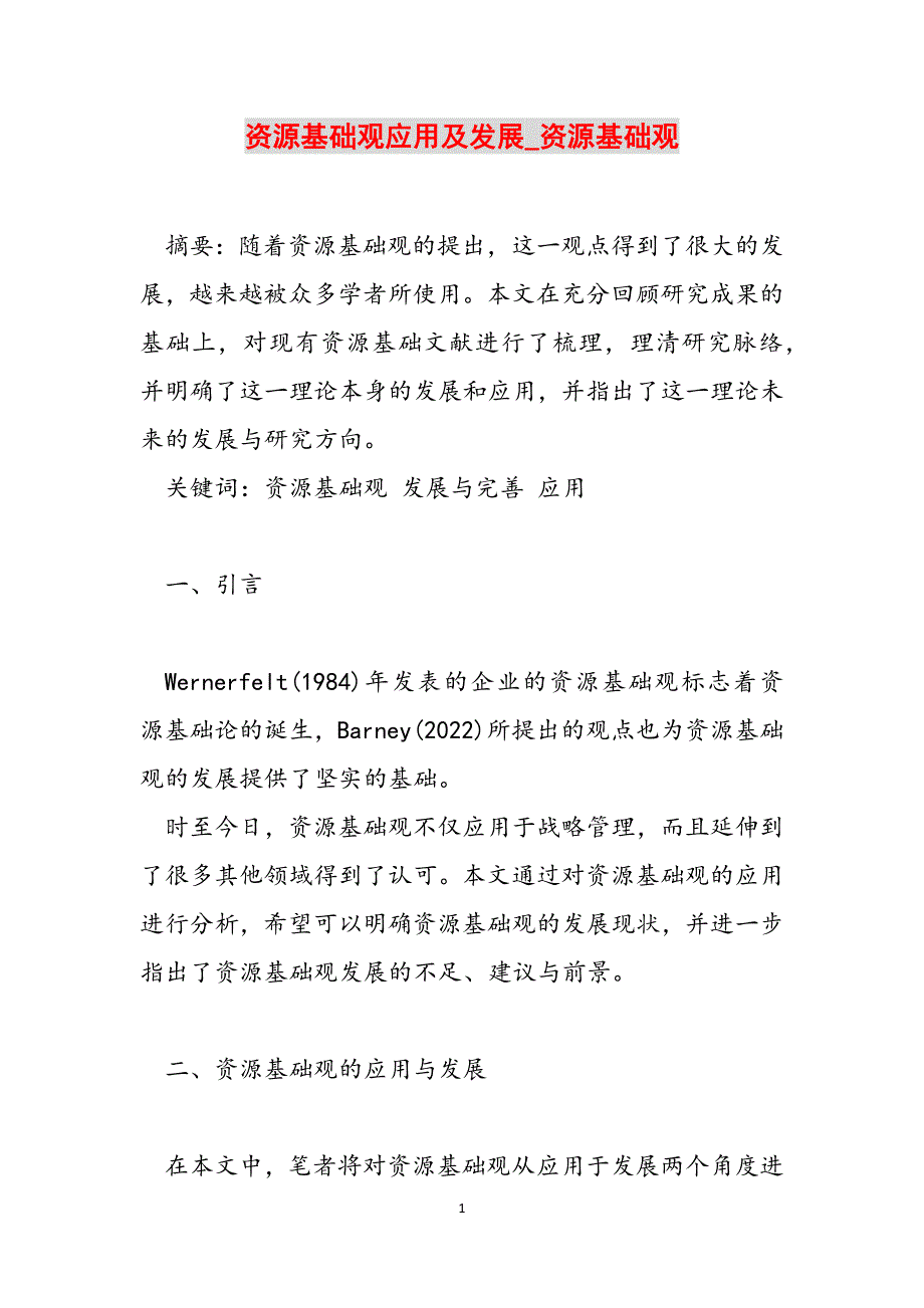 资源基础观应用及发展_资源基础观范文_第1页