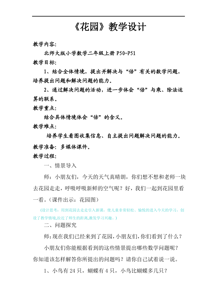新北师大版 小学数学二年级上册《花园》优秀教学设计教案_第1页