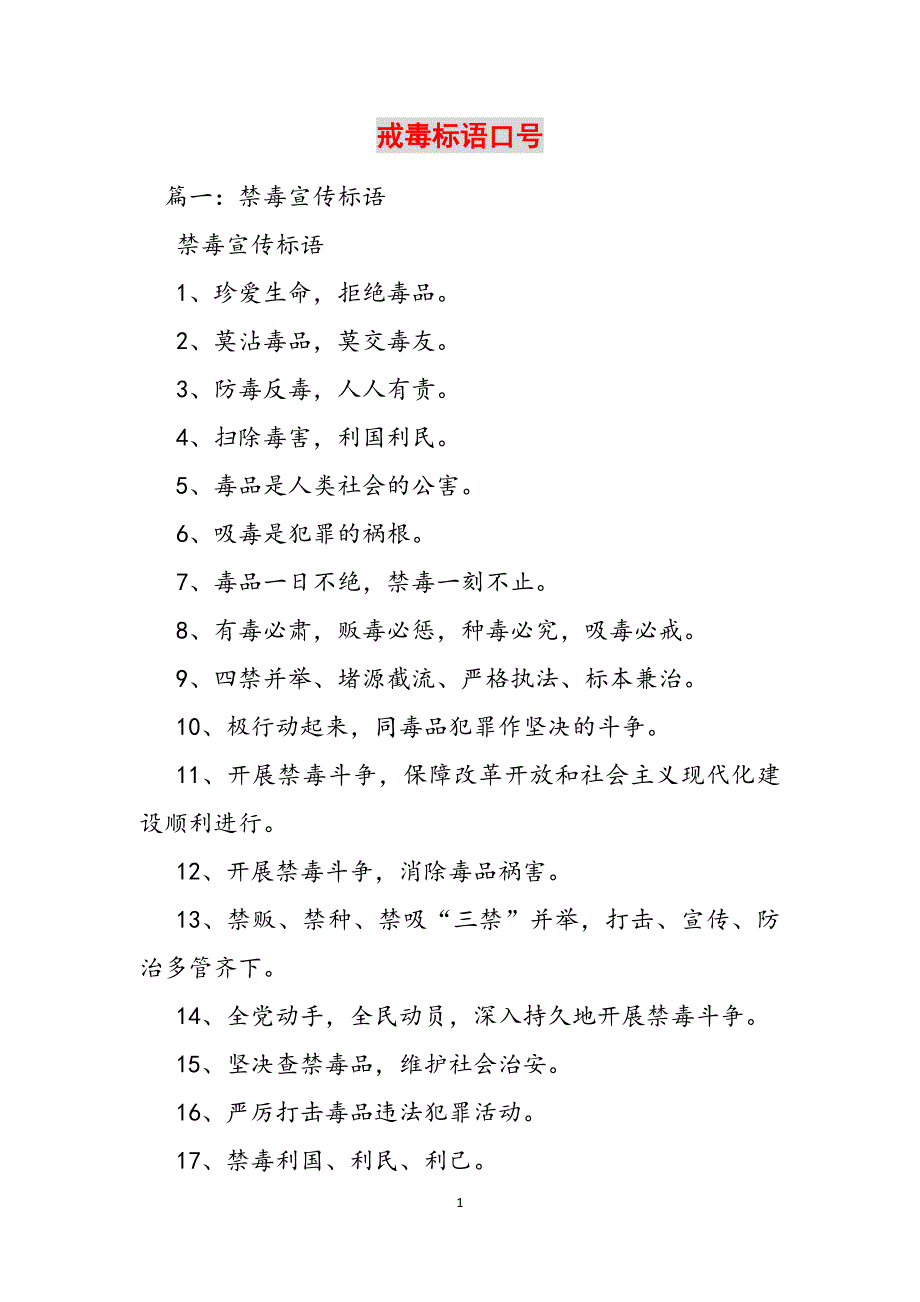戒毒标语口号范文_第1页
