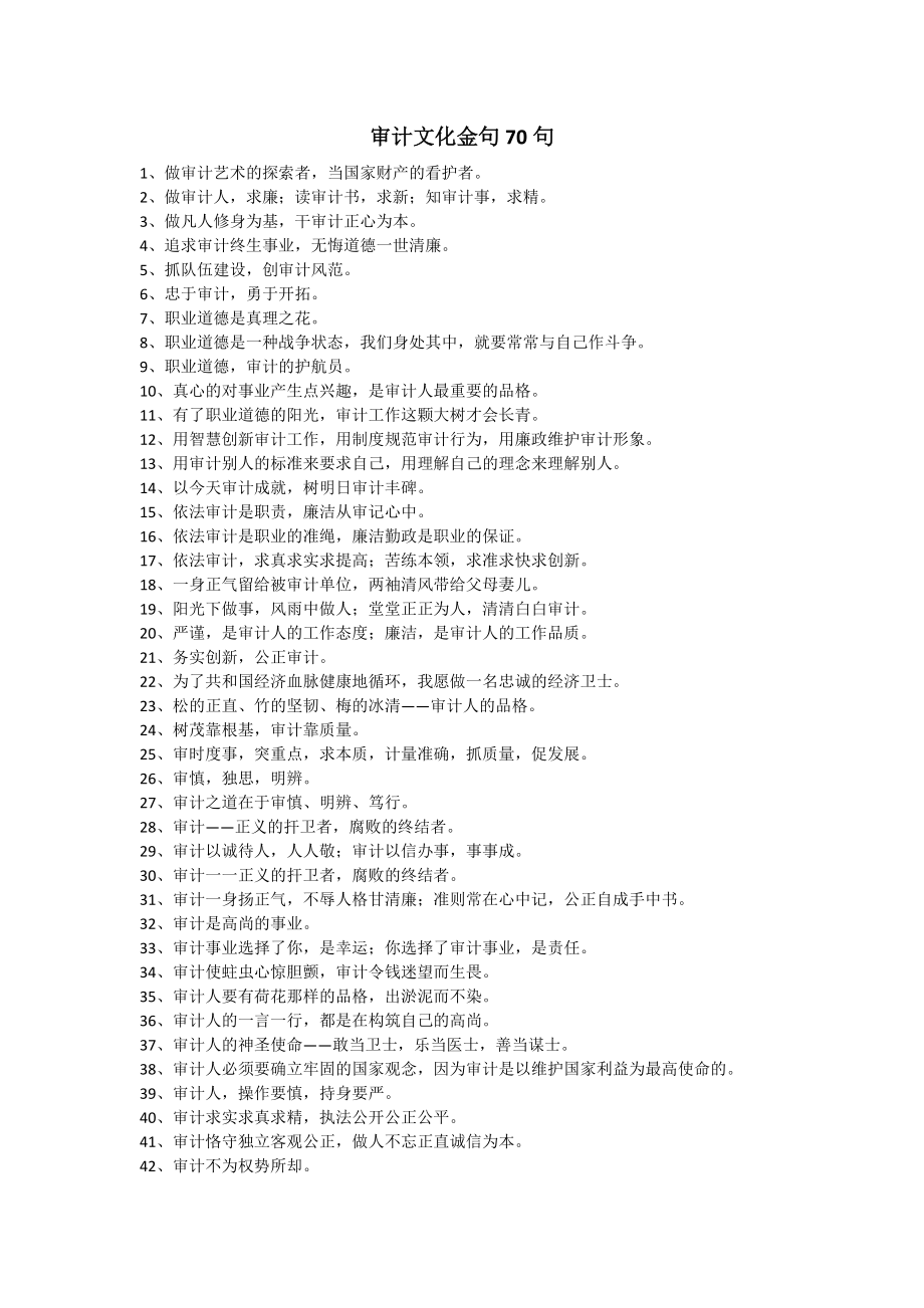 审计文化金句70句_第1页
