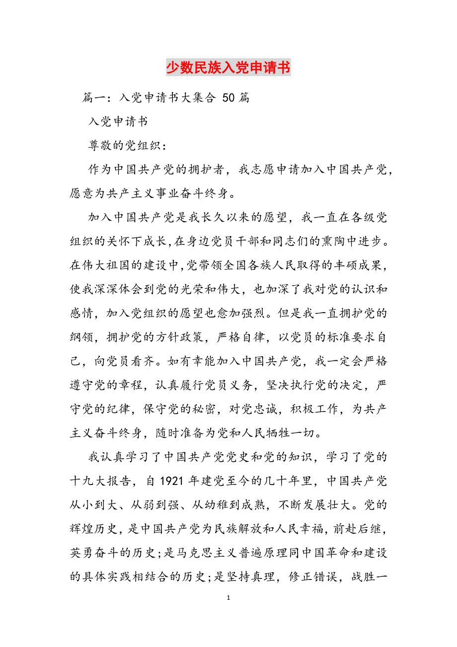 少数民族入党申请书范文_第1页
