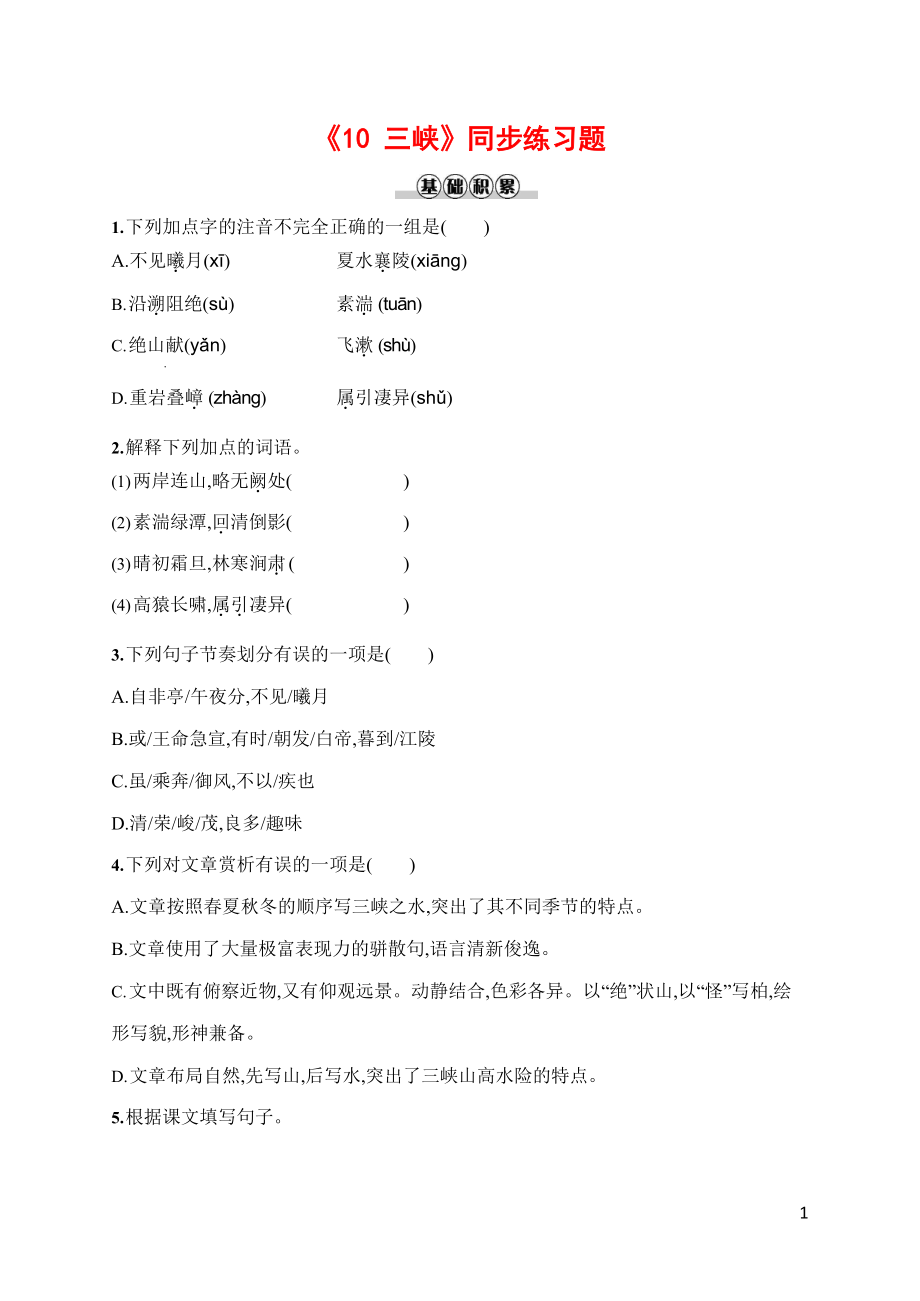 人教部编版八年级语文上册《10 三峡》作业同步练习题及参考答案_第1页