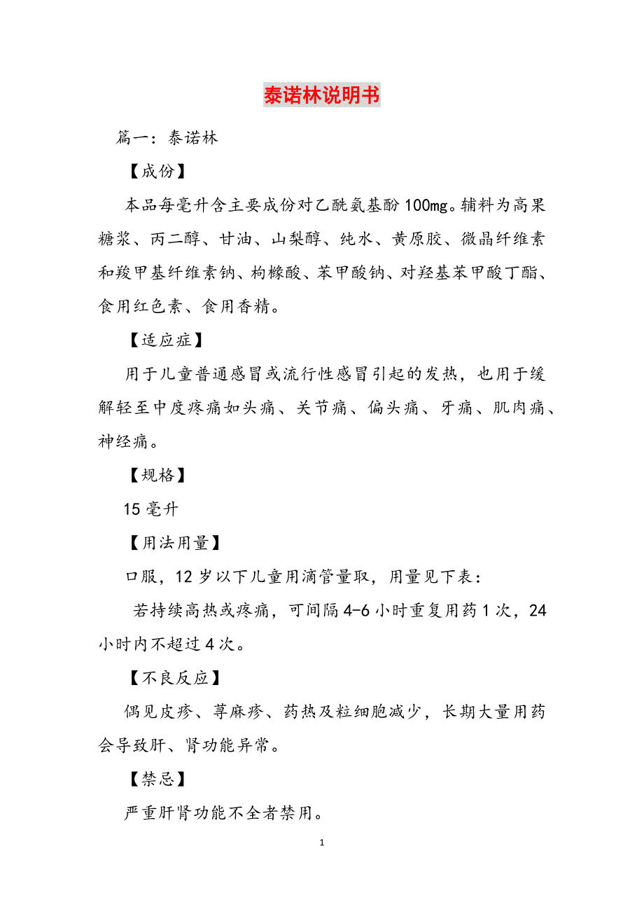 泰诺林说明书范文_第1页