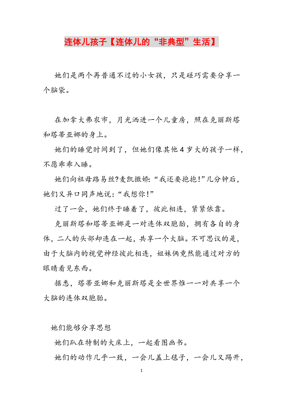 连体儿孩子【连体儿的“非典型”生活】范文_第1页