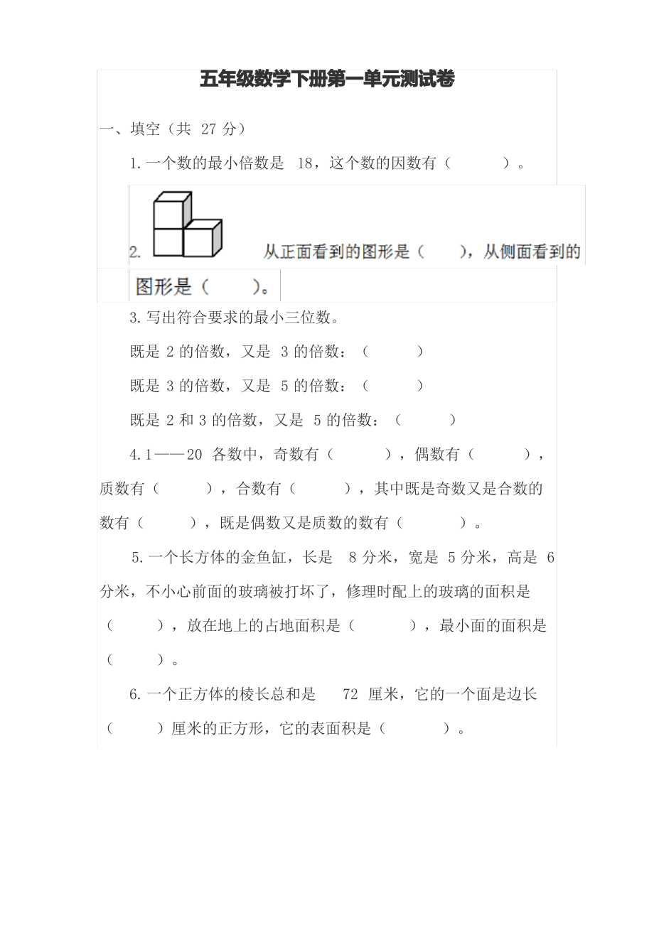 人教版五年级下册数学第一单元测试题(含答案)_第1页