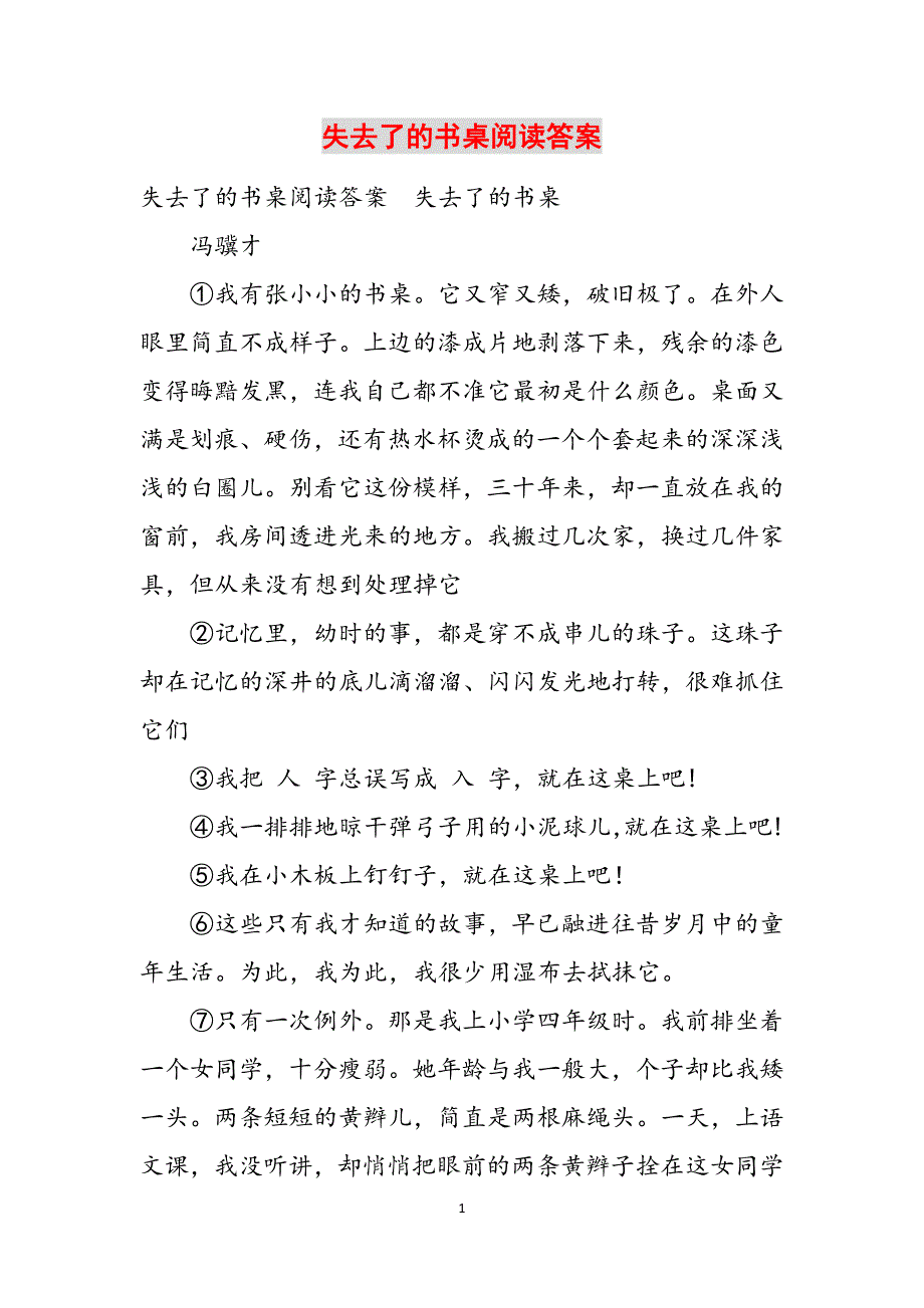 失去了的书桌阅读答案范文_第1页