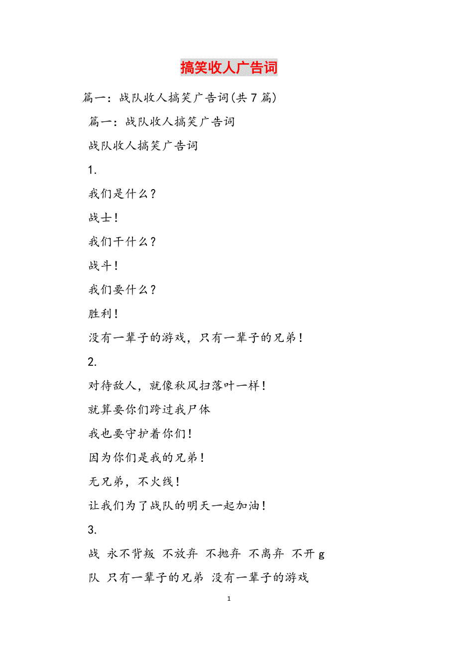 搞笑收人广告词范文_第1页