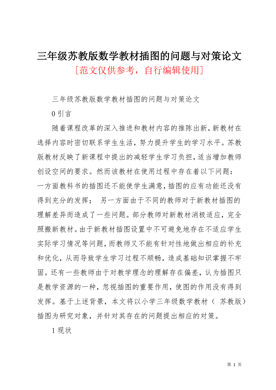 三年级苏教版数学教材插图的问题与对策论文(共12页)_第1页