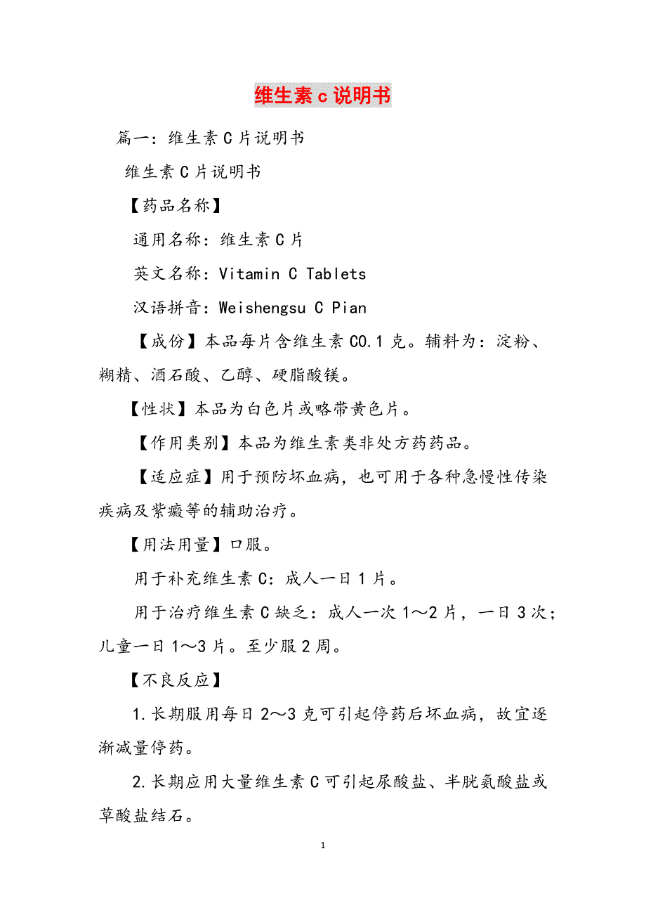 维生素c说明书范文_第1页