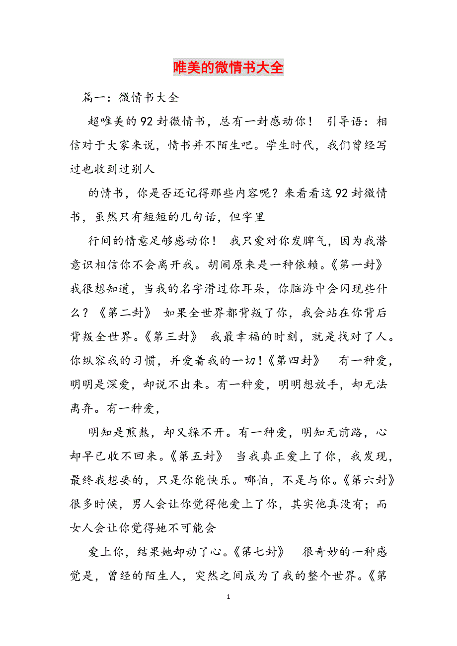 唯美的微情书大全范文_第1页