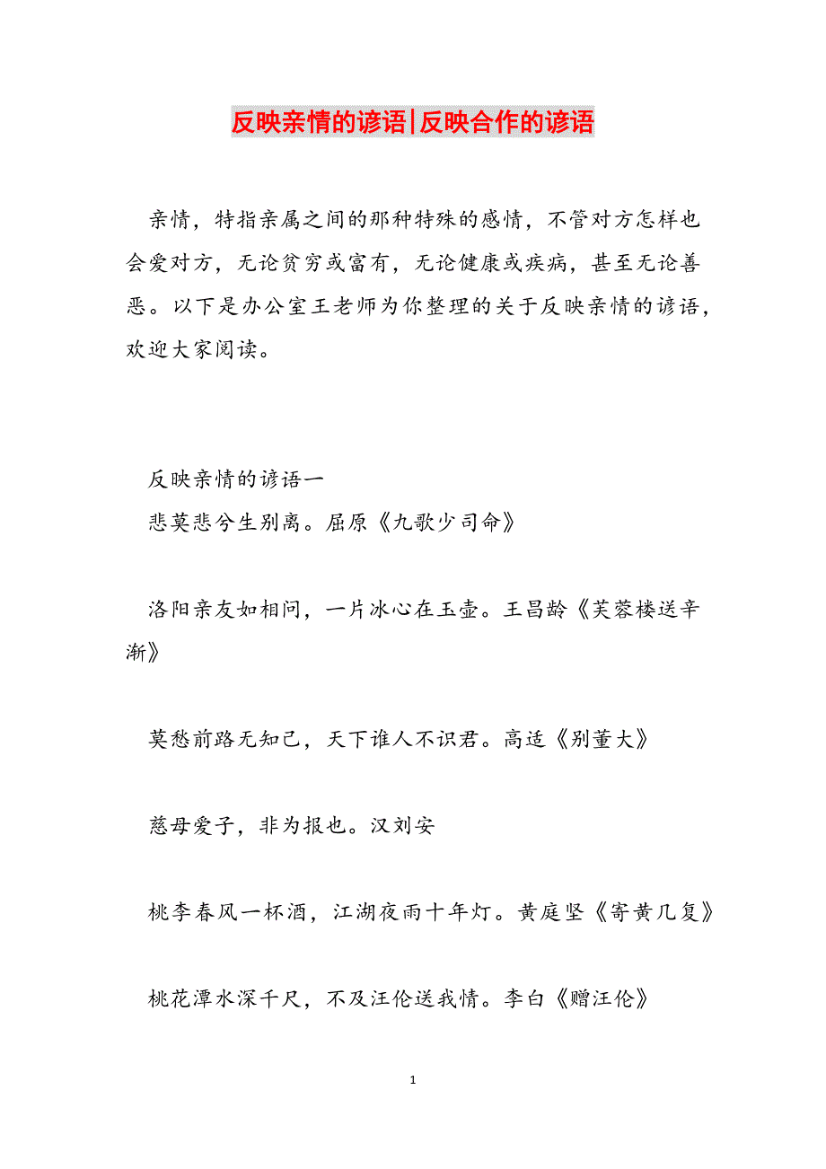 反映亲情的谚语-反映合作的谚语范文_第1页