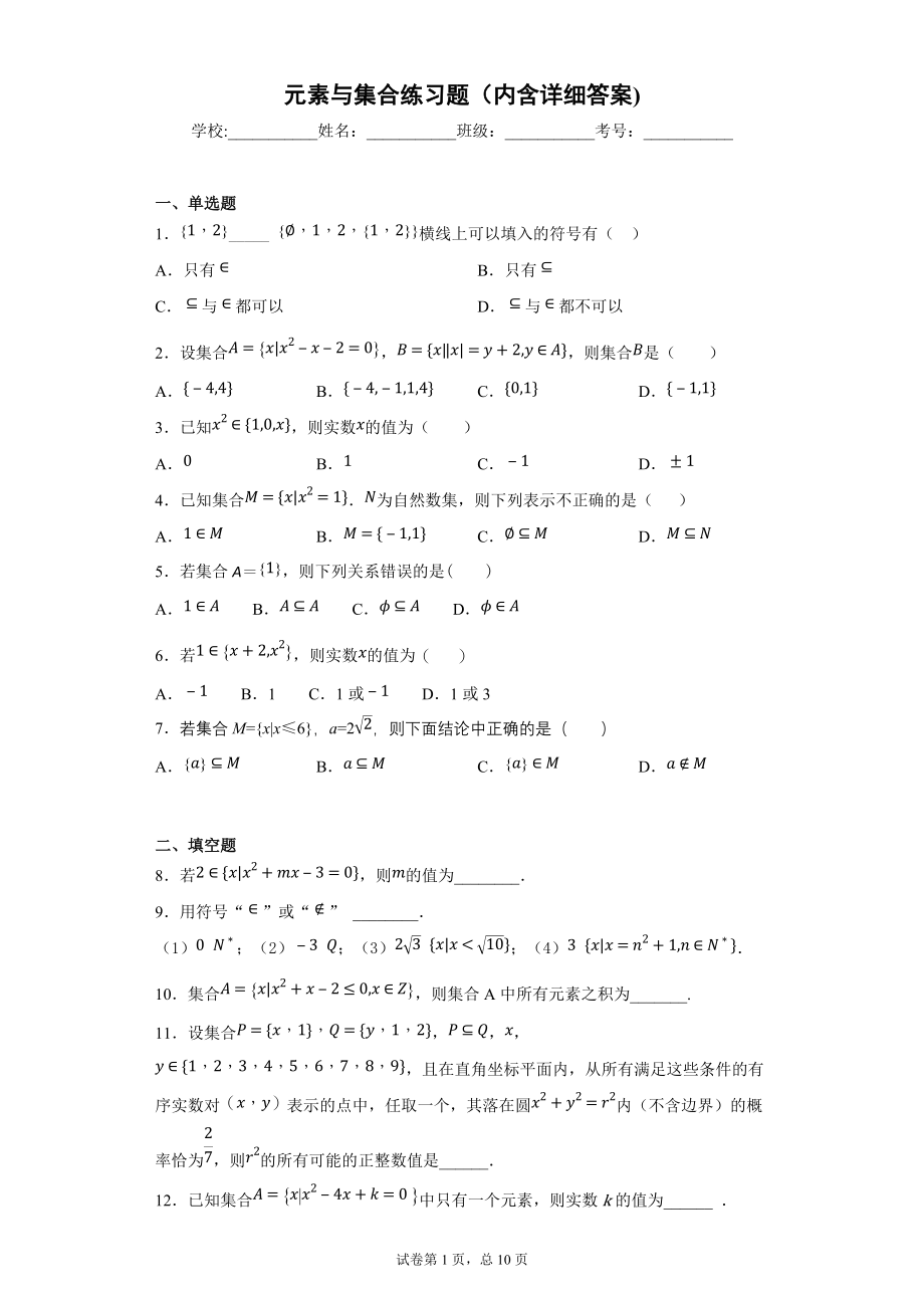元素与集合练习题(内含详细答案)_第1页