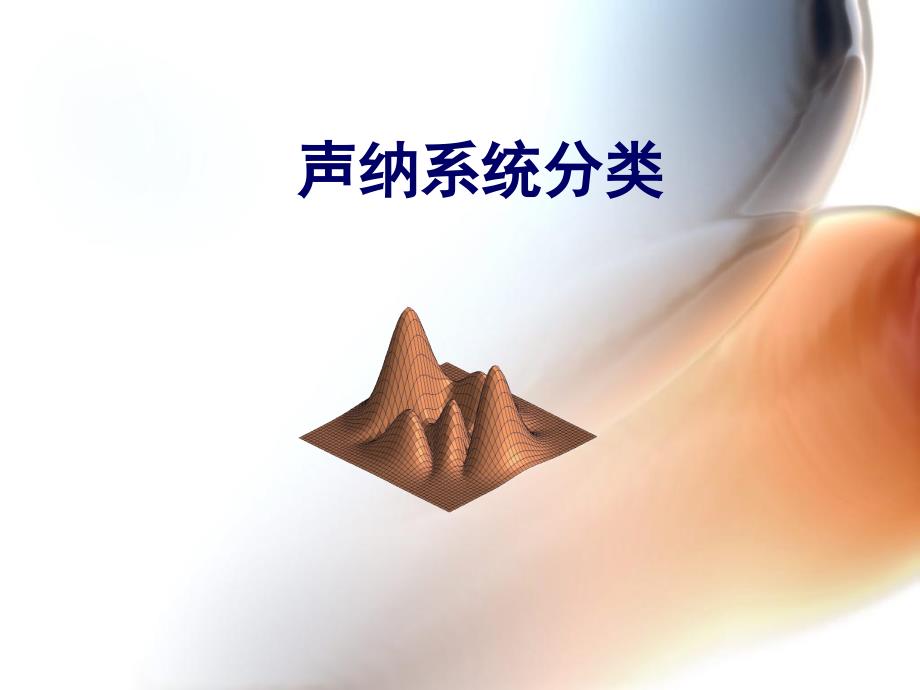 声纳技术lecture2cha课件_第1页