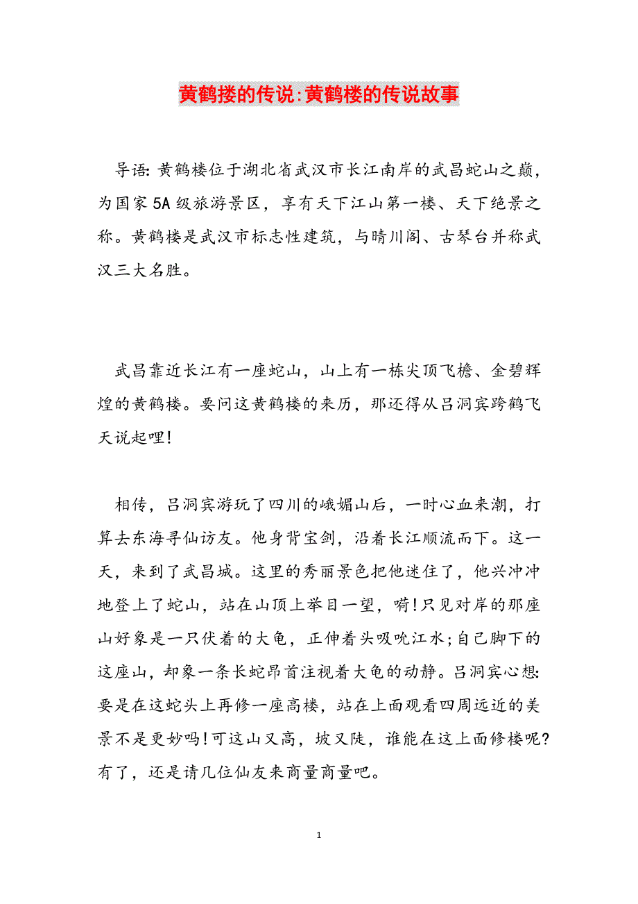 黄鹤搂的传说-黄鹤楼的传说故事范文_第1页