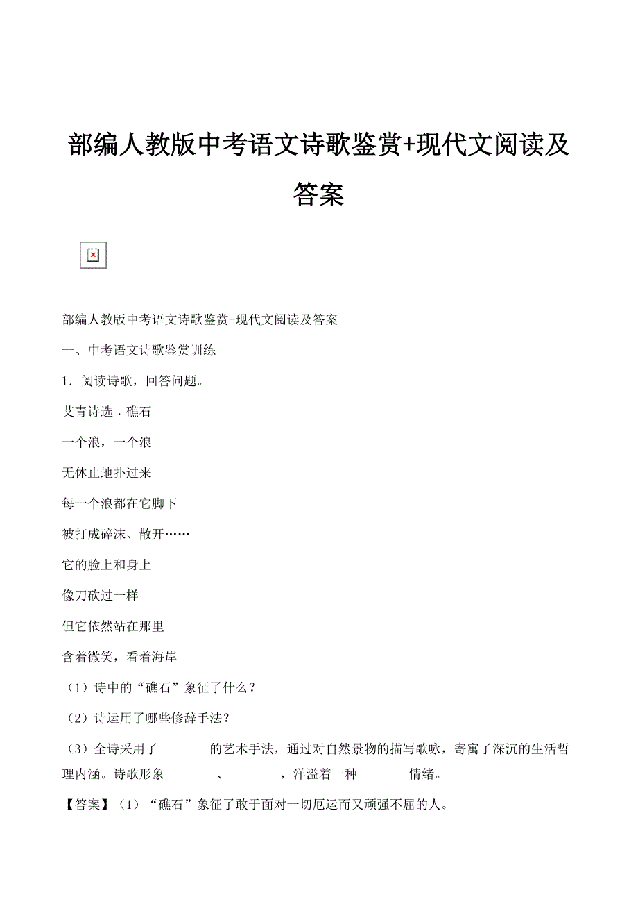 部编人教版中考语文诗歌鉴赏+现代文阅读及答案_第1页
