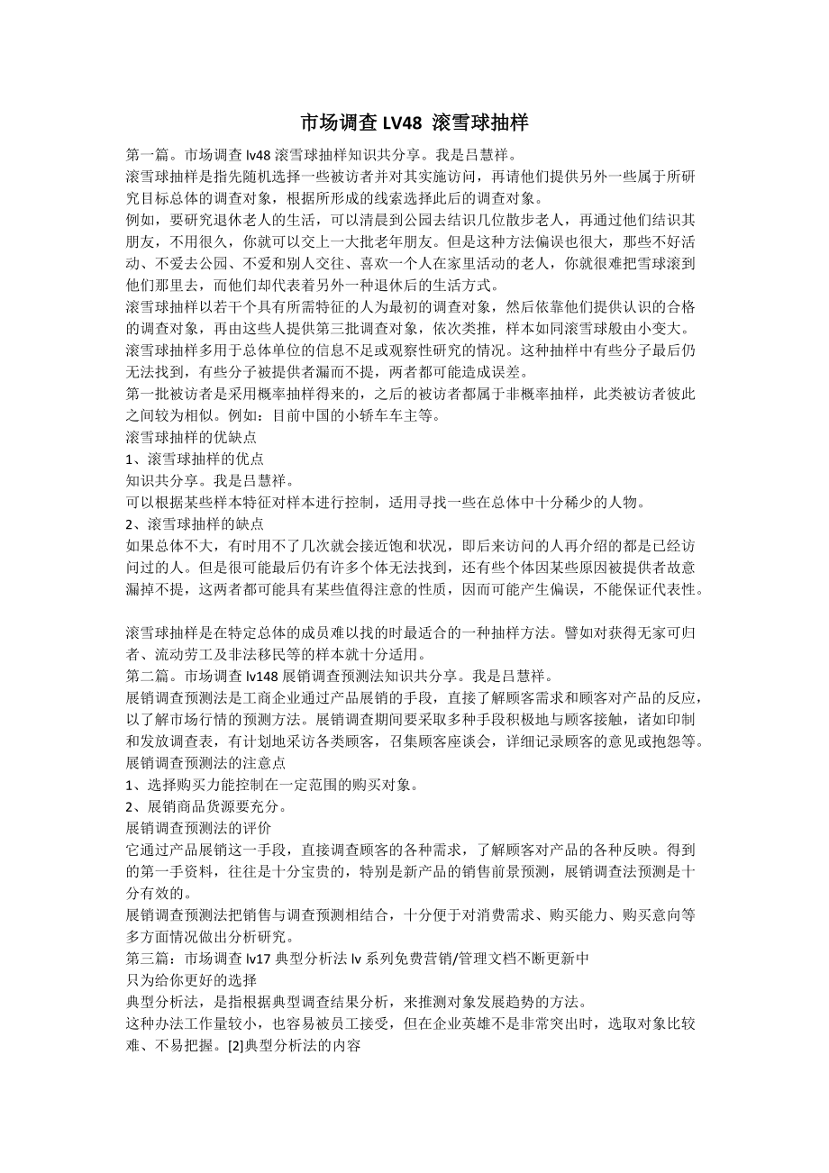 市场调查LV48 滚雪球抽样_第1页