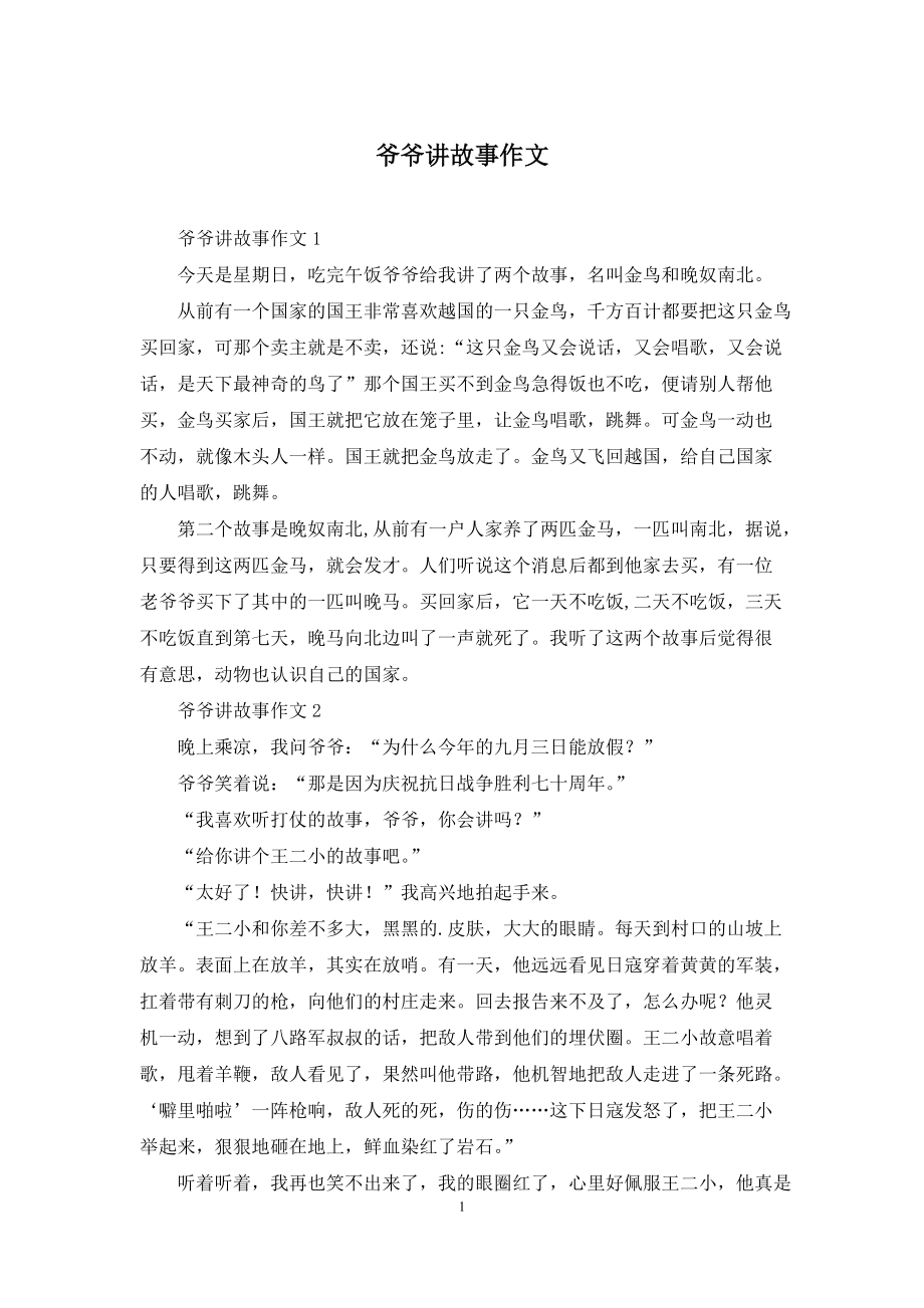 爷爷讲故事作文_第1页