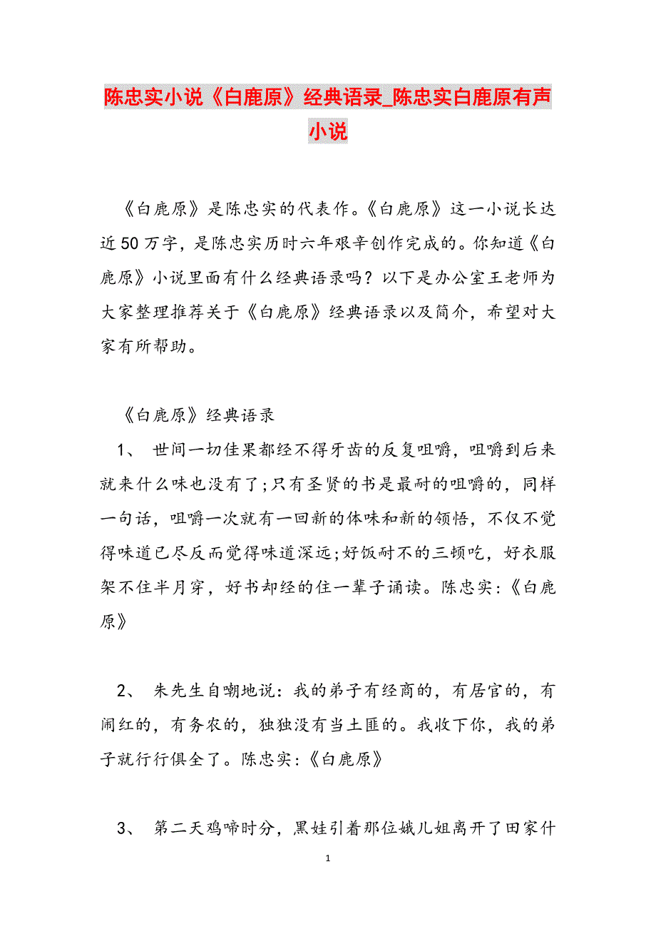 陈忠实小说《白鹿原》经典语录_陈忠实白鹿原有声小说范文_第1页