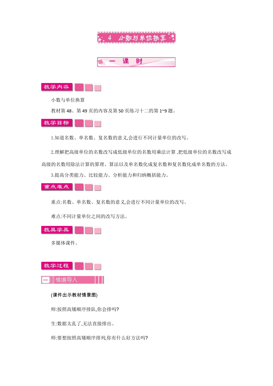 部编人教版四年级数学下册《小数与单位换算》教案_第1页