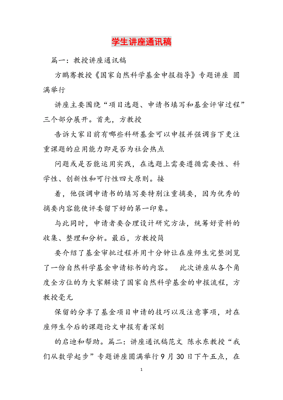 学生讲座通讯稿范文_第1页